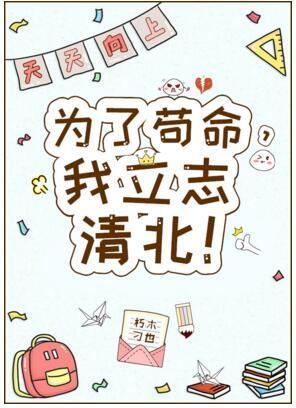 為了茍命,我立志清北!