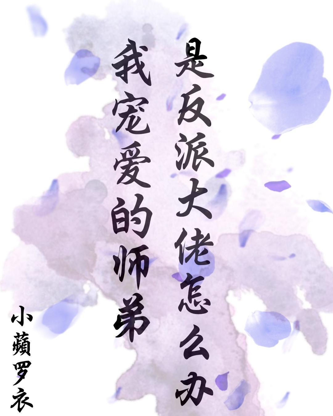 我寵愛的師弟是反派大佬怎麽辦