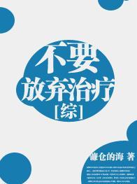 [綜]不要放棄治療