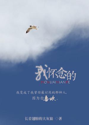 我懷念的
