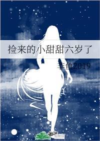 撿來的小甜甜六歲了