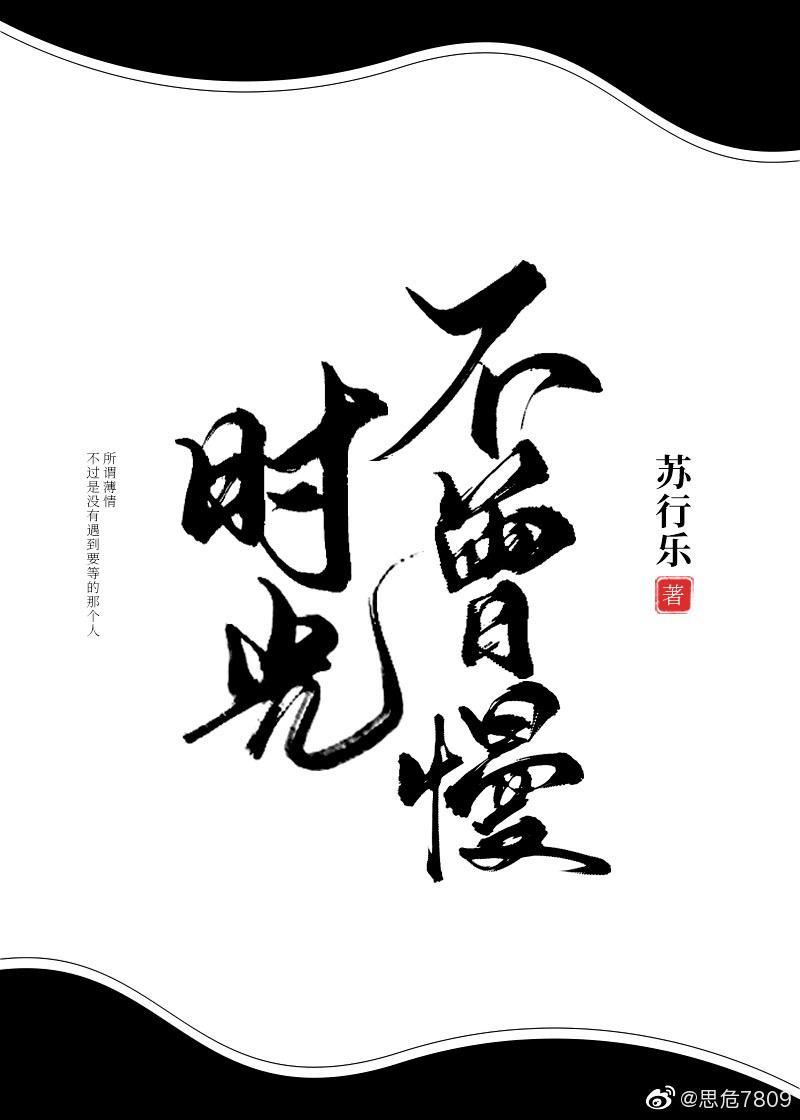 時光不曾慢