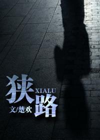 狹路