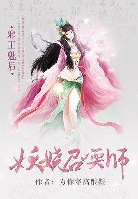 邪王魅後:妖嬈召喚師