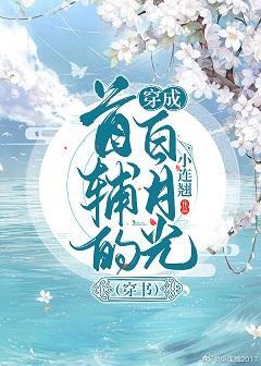 穿成首輔的白月光(穿書)