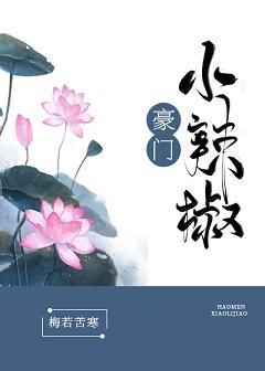 豪門小辣椒