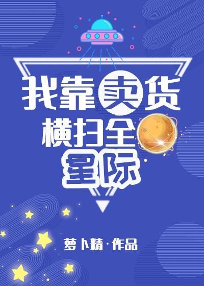 我靠賣貨橫掃全星際