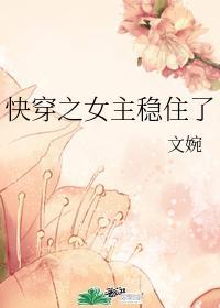 快穿之女主穩住了
