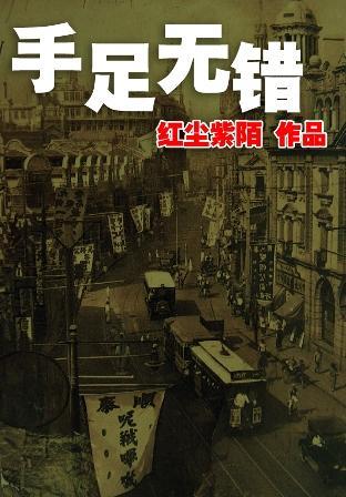 手足無錯