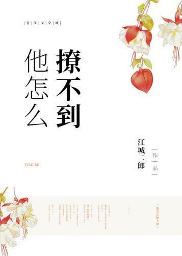 他怎麽撩不到