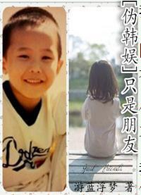 [僞韓娛]只是朋友