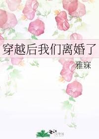 穿越後我們離婚了