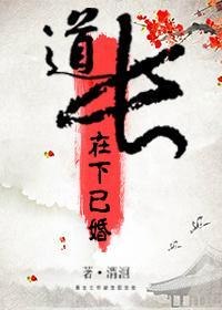 道長，在下已婚