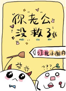 你的老公沒救了