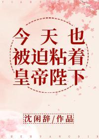今天也被迫粘着皇帝陛下