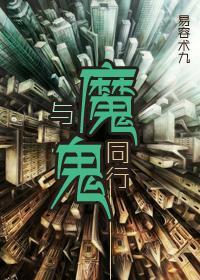 與魔鬼同行