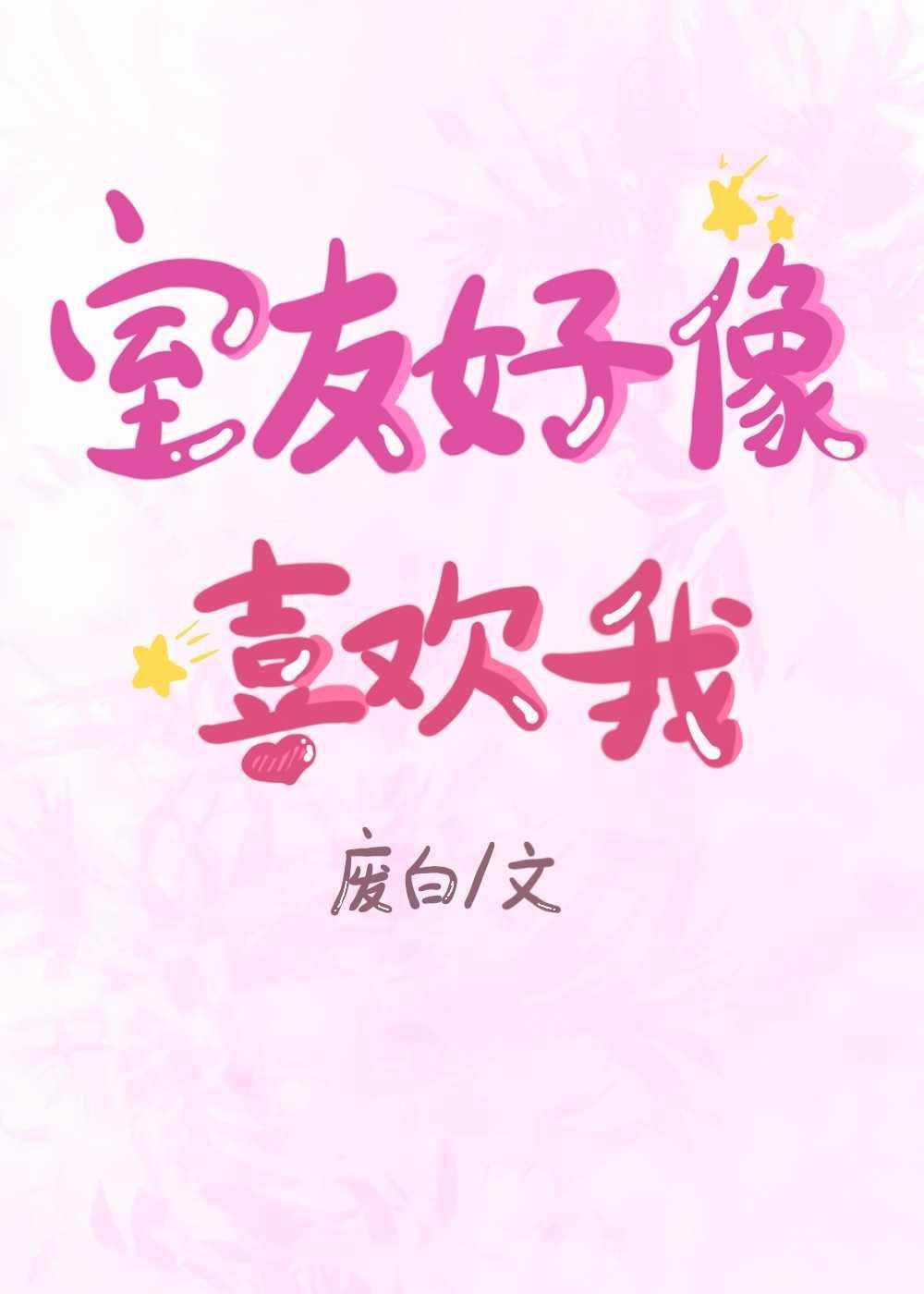 室友好像喜歡我