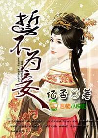 誓不為妾