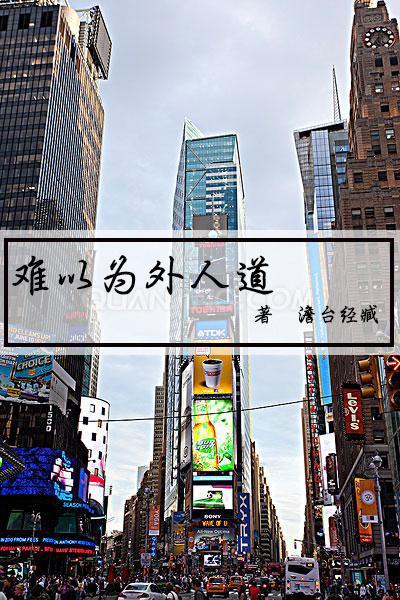 難以為外人道
