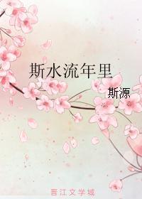 斯水流年裏