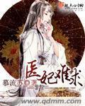 醫妃難求