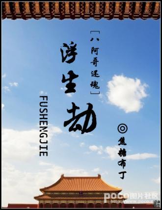 浮生劫(八阿哥還魂)