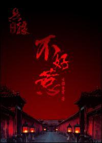 惡狼個個不好惹