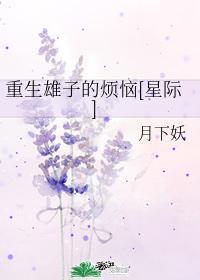 重生雄子的煩惱[星際]