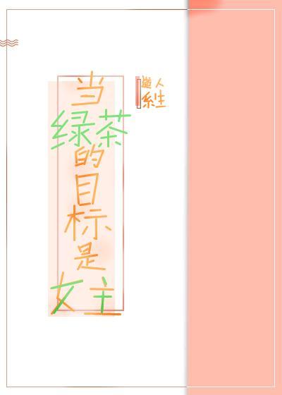 當綠茶的目标是女主［快穿］