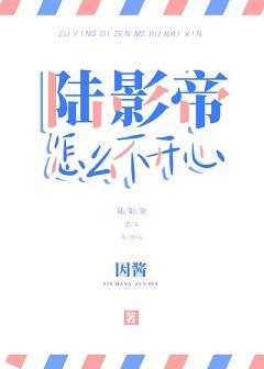 陸影帝怎麽不開心