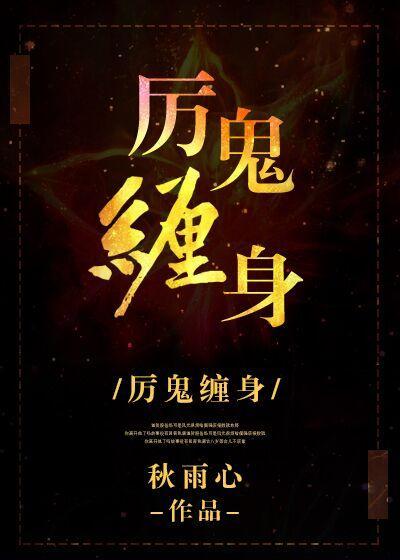 厲鬼纏身
