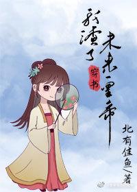 穿書後我渣了未來皇帝