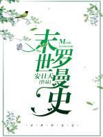 末世羅曼史