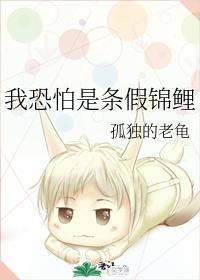 我恐怕是條假錦鯉