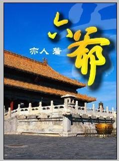 六爺