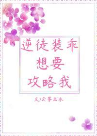 逆徒裝乖想要攻略我