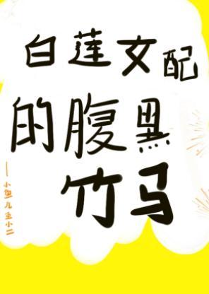 白蓮女配的腹黑竹馬(穿書)