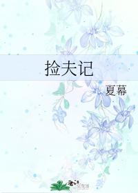 撿夫記