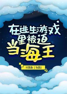 在逃生游戲裏被迫當海王