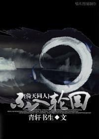 [倚天同人]不入輪回