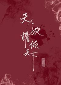 夫人她權傾天下