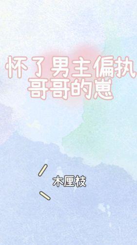 懷了男主偏執哥哥的崽[穿書]