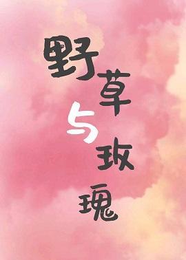 野草與玫瑰