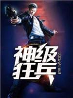 神級狂兵