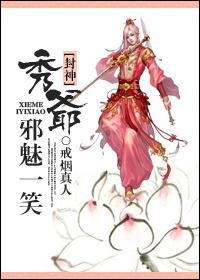 [封神]秀爺邪魅一笑