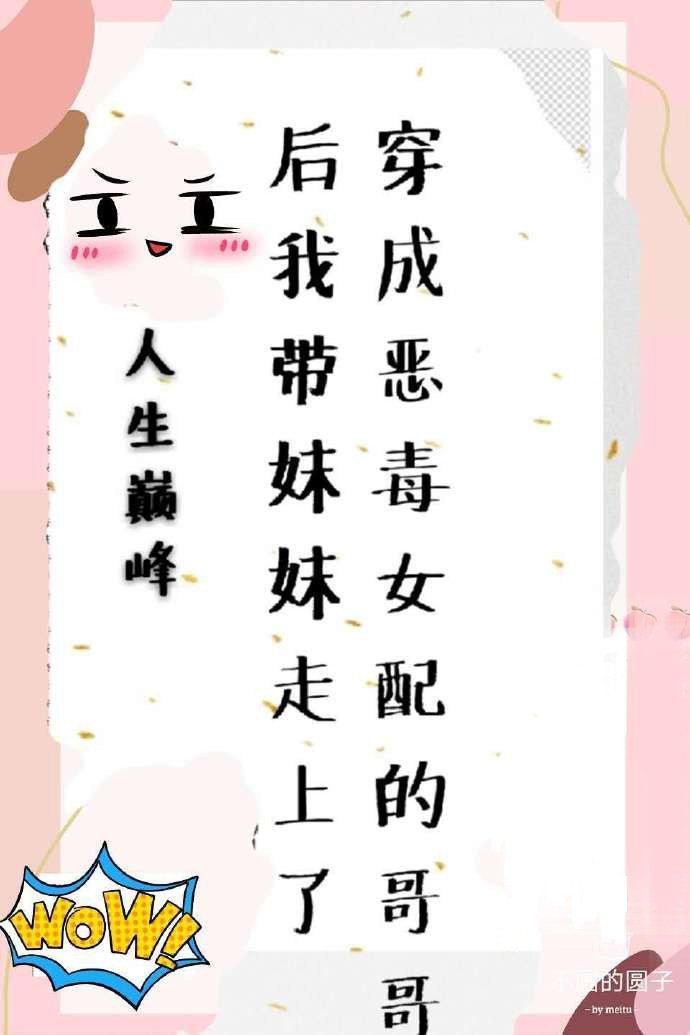 穿成惡毒女配的哥哥後我帶妹妹走上人生巅峰