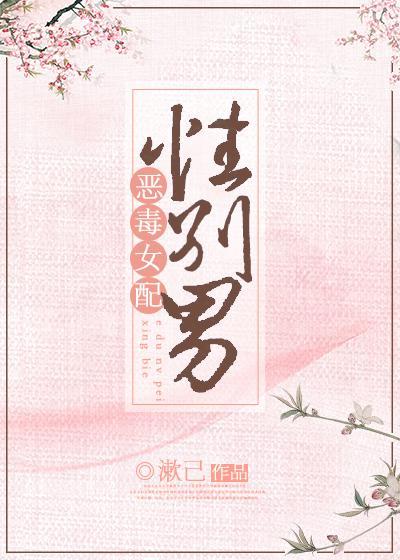 惡毒女配,性別男