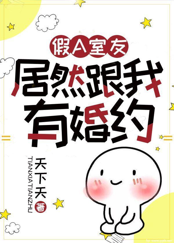 假A室友居然跟我有婚約