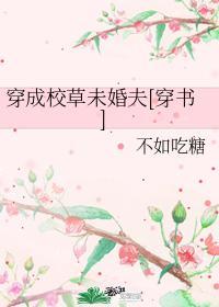 穿成校草未婚夫[穿書]