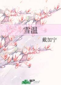 雪溫